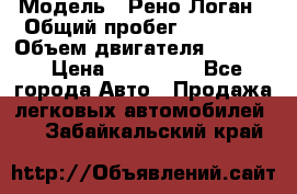  › Модель ­ Рено Логан › Общий пробег ­ 74 000 › Объем двигателя ­ 1 600 › Цена ­ 320 000 - Все города Авто » Продажа легковых автомобилей   . Забайкальский край